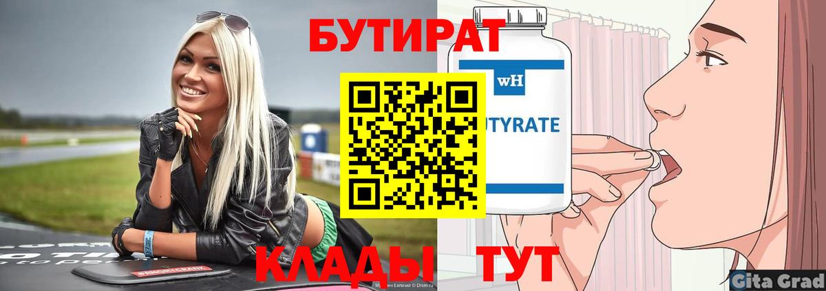 БУТИРАТ вода Каменск-Уральский